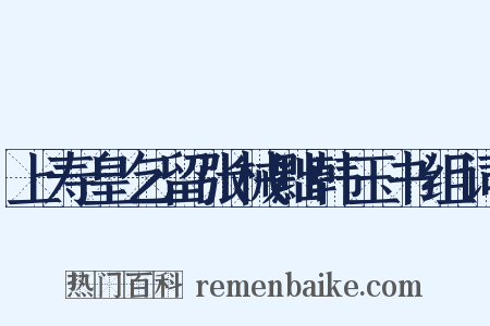 上寿皇乞留张械黜韩玉书组词是什么意思的图片